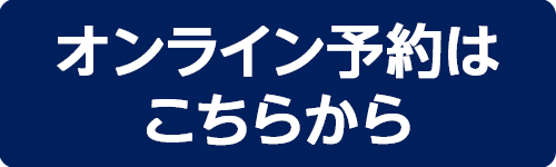 オンライン予約はこちらから